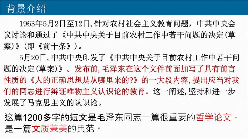 部编版高中语文选修中册第一单元 2.2《人的正确思想是从哪里来的?》教学课件PPT05