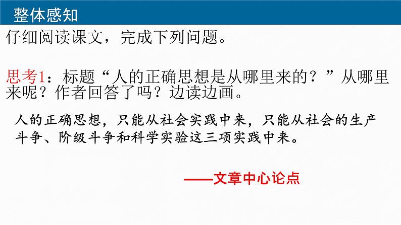 部编版高中语文选修中册第一单元 2.2《人的正确思想是从哪里来的?》教学课件PPT08