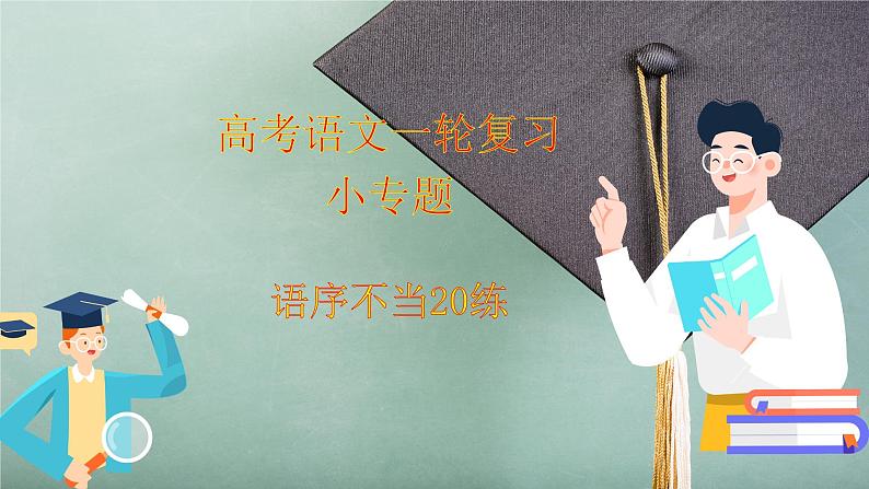 高考语文一轮复习小专题语序不当20练+成分残缺或赘余20练课件PPT01
