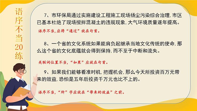 高考语文一轮复习小专题语序不当20练+成分残缺或赘余20练课件PPT04