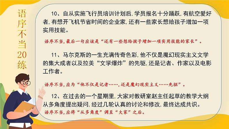 高考语文一轮复习小专题语序不当20练+成分残缺或赘余20练课件PPT05