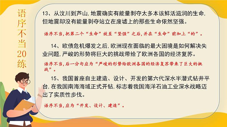 高考语文一轮复习小专题语序不当20练+成分残缺或赘余20练课件PPT06
