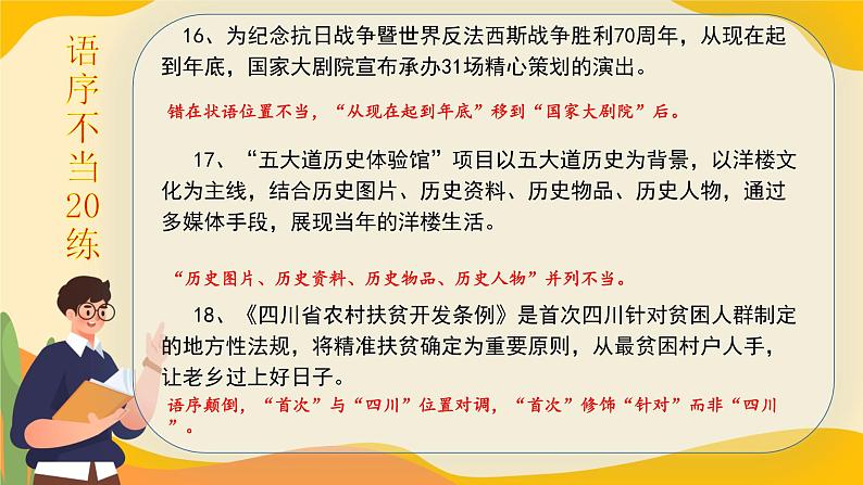 高考语文一轮复习小专题语序不当20练+成分残缺或赘余20练课件PPT07