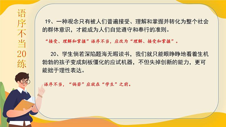 高考语文一轮复习小专题语序不当20练+成分残缺或赘余20练课件PPT08