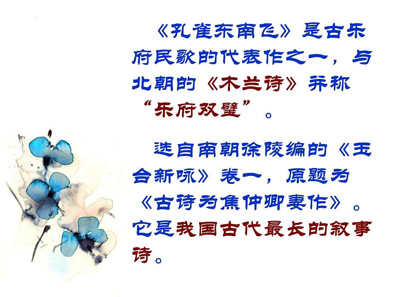 2021-2022学年统编版高中语文选择性必修下册2.《孔雀东南飞》课件第6页