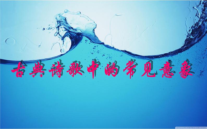 2023届高考专题复习:古典诗歌中的常见意象 课件第1页