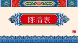 第三單元9.1《陳情表》課件PPT+送教案