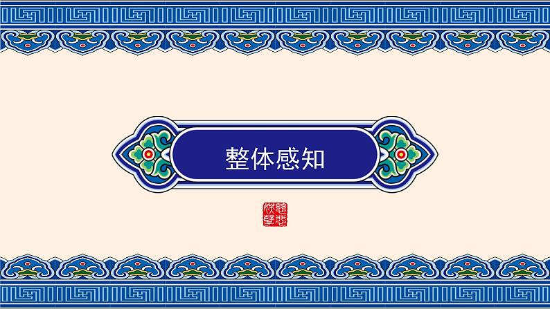 第三单元9.1《陈情表》课件PPT(送教案)08