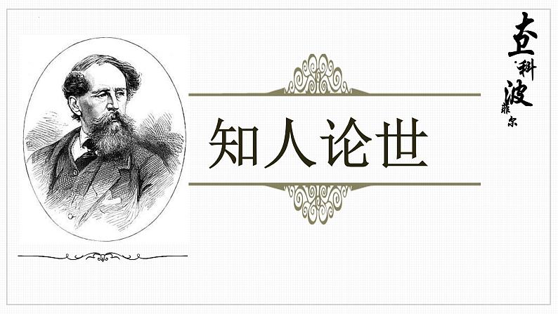 8.《大卫·科波菲尔(节选)》课件 2022-2023学年统编版高中语文选择性必修上册第4页