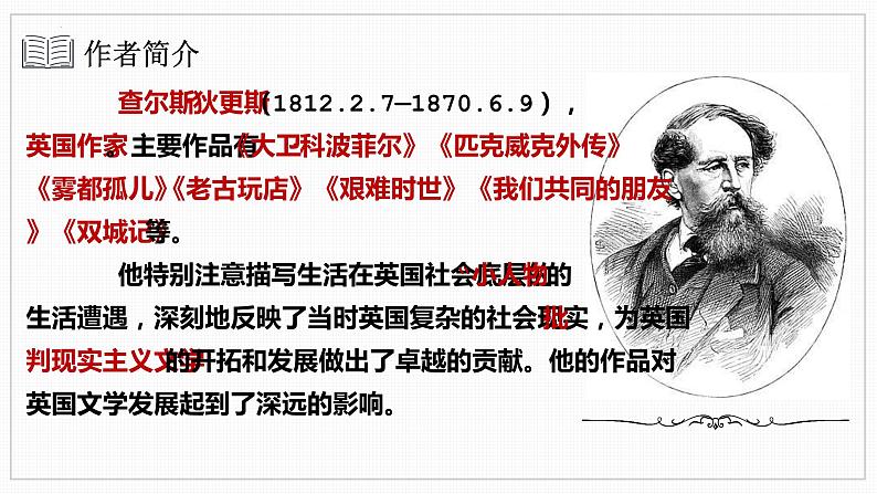 8.《大卫·科波菲尔(节选)》课件 2022-2023学年统编版高中语文选择性必修上册第5页