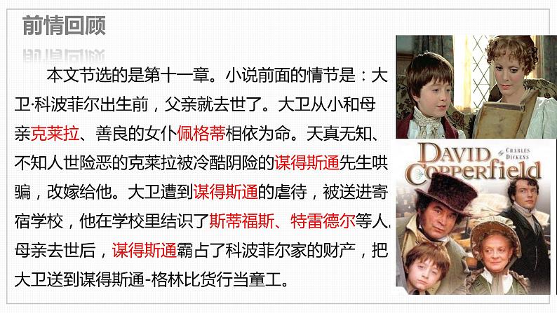 8.《大卫·科波菲尔(节选)》课件 2022-2023学年统编版高中语文选择性必修上册第8页