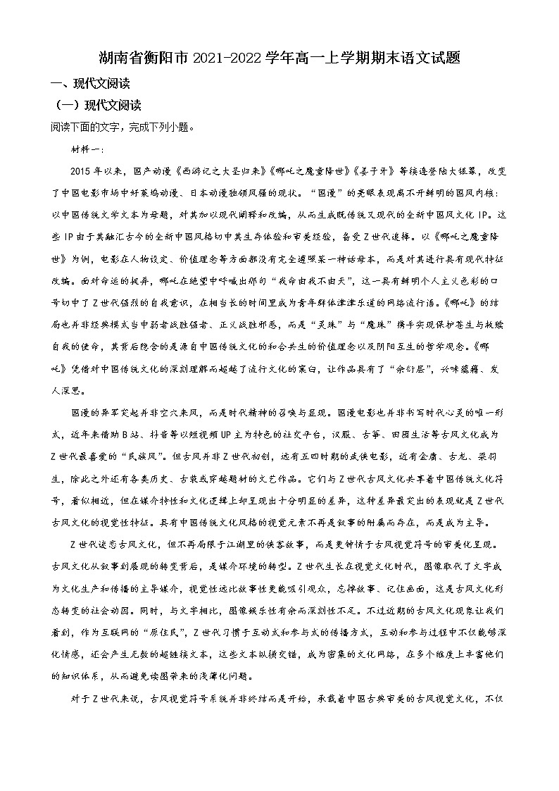 湖南省衡阳市2021-2022学年高一语文上学期期末考试试卷(Word版附解析)01