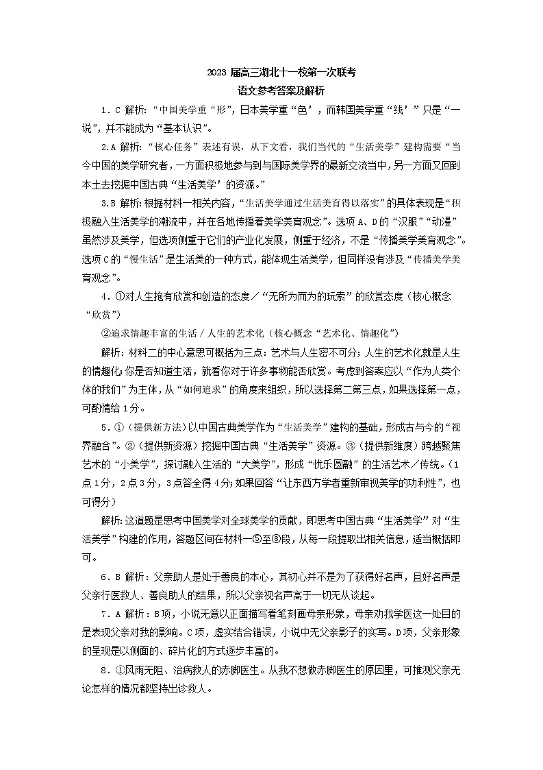 湖北省十一校2022-2023学年高三上学期第一次联考语文答案第1页