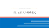 2023高考语文(统考版)二轮复习课件 专题十二 四、实用文体结构模式