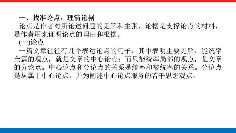 2023高考语文(统考版)二轮复习课件 专题六 学案二 题型二 分析论点、论据、论证——理清文章脉络,了解论证过程第5页