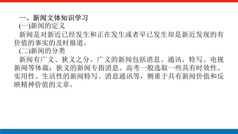 2023高考语文(统考版)二轮复习课件 专题七 学案三 新闻、报告等文本的阅读02