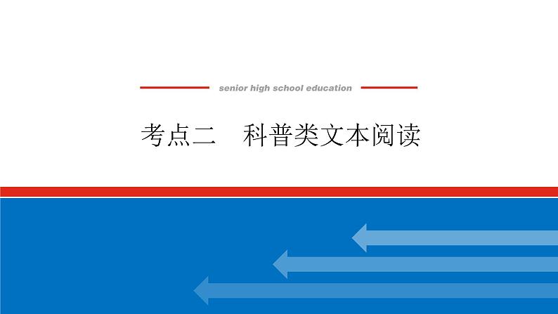 2023年高中语文全复习(新教材)专题六 学案二 考点二 科普类文本阅读课件PPT第1页