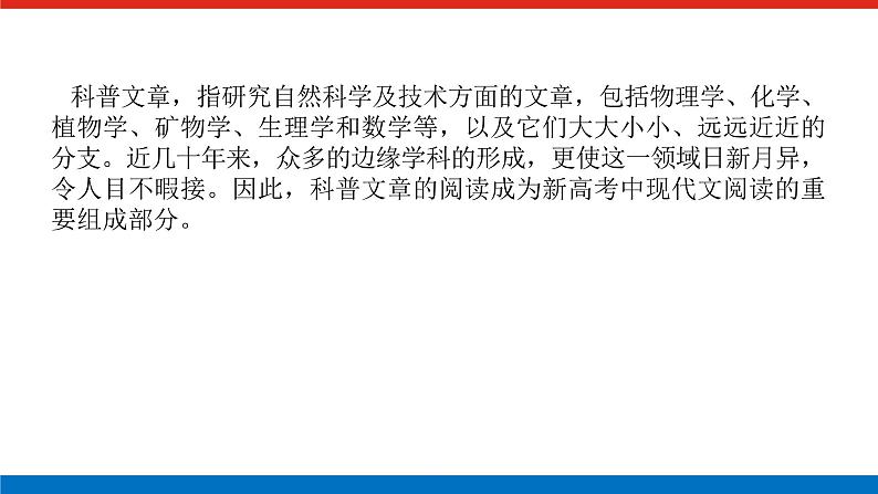 2023年高中语文全复习(新教材)专题六 学案二 考点二 科普类文本阅读课件PPT第2页