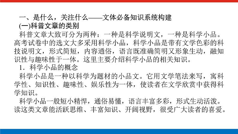 2023年高中语文全复习(新教材)专题六 学案二 考点二 科普类文本阅读课件PPT第3页