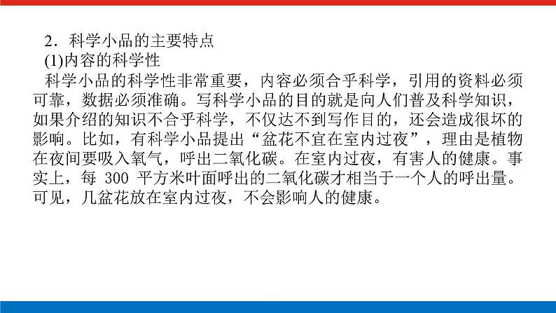 2023年高中语文全复习(新教材)专题六 学案二 考点二 科普类文本阅读课件PPT第4页