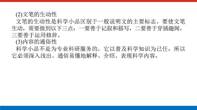 2023年高中语文全复习(新教材)专题六 学案二 考点二 科普类文本阅读课件PPT第5页
