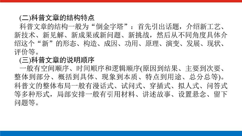 2023年高中语文全复习(新教材)专题六 学案二 考点二 科普类文本阅读课件PPT第6页