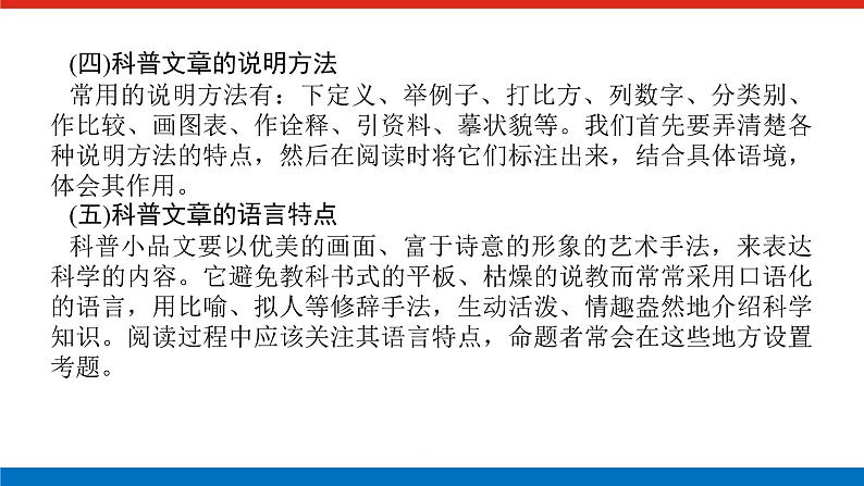 2023年高中语文全复习(新教材)专题六 学案二 考点二 科普类文本阅读课件PPT第7页