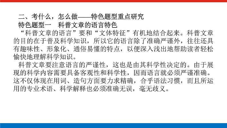2023年高中语文全复习(新教材)专题六 学案二 考点二 科普类文本阅读课件PPT第8页