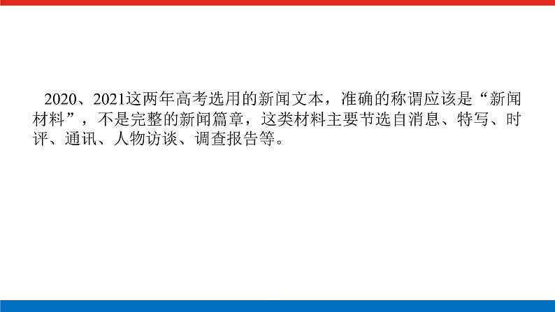 2023年高中语文全复习(新教材)专题六 学案二 考点三 新闻、访谈等文本的阅读课件PPT第2页