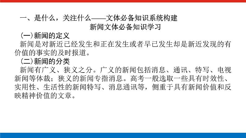2023年高中语文全复习(新教材)专题六 学案二 考点三 新闻、访谈等文本的阅读课件PPT第3页