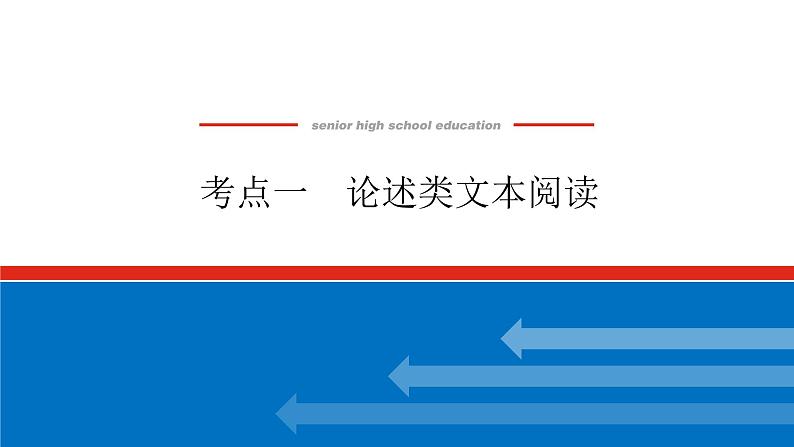2023年高中语文全复习(新教材)专题六 学案二 考点一 论述类文本阅读课件PPT第1页