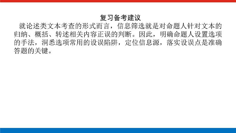 2023年高中语文全复习(新教材)专题六 学案二 考点一 论述类文本阅读课件PPT第4页