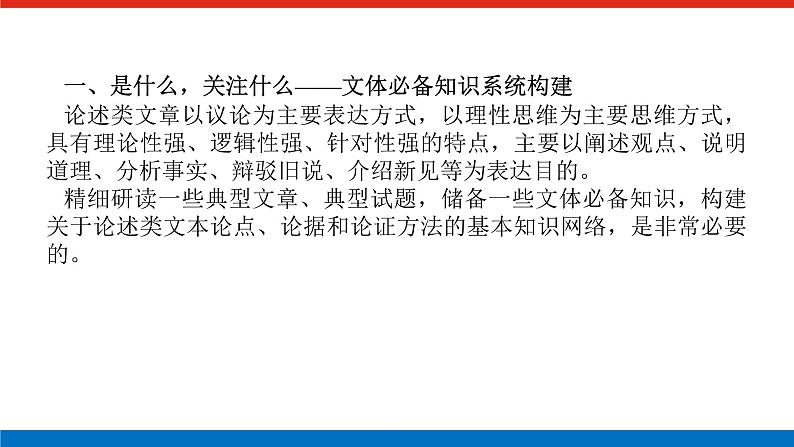 2023年高中语文全复习(新教材)专题六 学案二 考点一 论述类文本阅读课件PPT第5页
