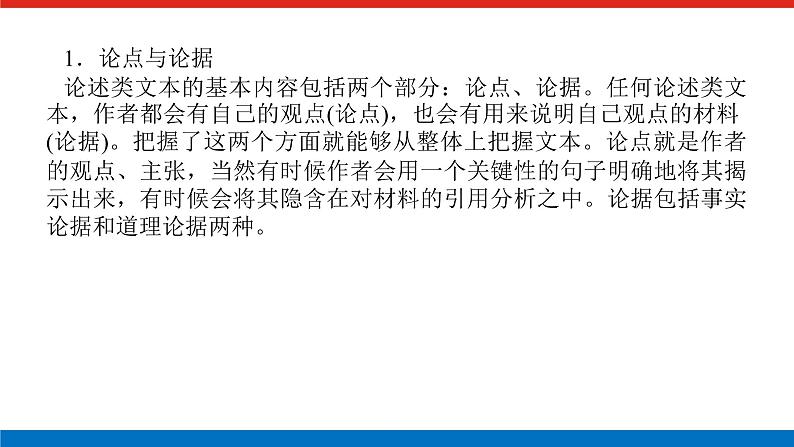2023年高中语文全复习(新教材)专题六 学案二 考点一 论述类文本阅读课件PPT第6页