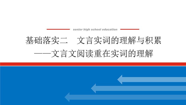 2023年高中语文全复习(新教材)专题三 学案二 基础落实二 文言实词的理解与积累——文言文阅读重在实词的理解课件PPT第1页
