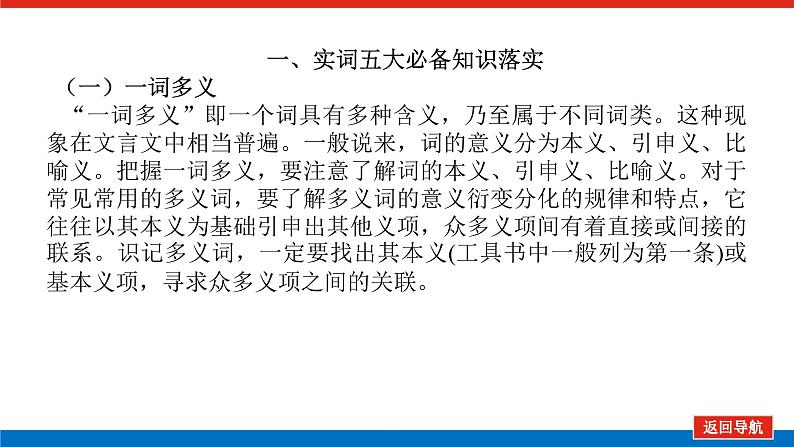 2023年高中语文全复习(新教材)专题三 学案二 基础落实二 文言实词的理解与积累——文言文阅读重在实词的理解课件PPT第4页