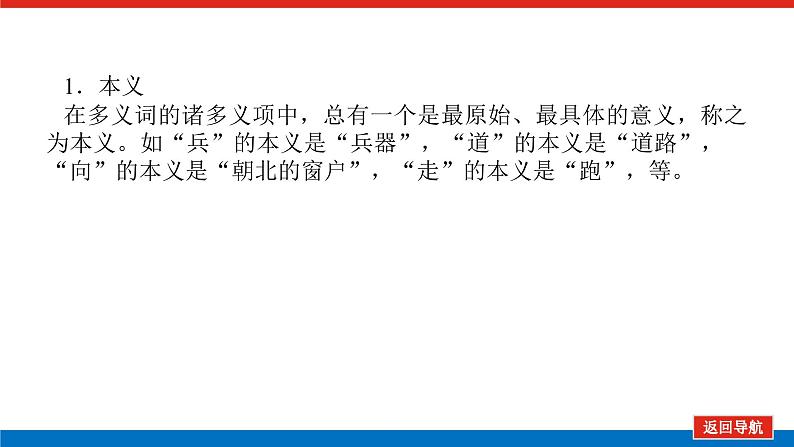 2023年高中语文全复习(新教材)专题三 学案二 基础落实二 文言实词的理解与积累——文言文阅读重在实词的理解课件PPT第5页