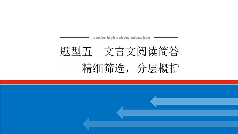 2023年高中语文全复习(新教材)专题三 学案三 题型五 文言文阅读简答——精细筛选,分层概括课件PPT第1页