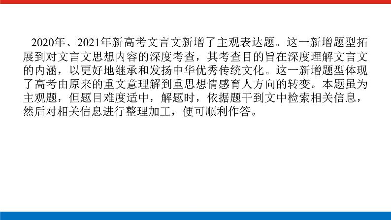 2023年高中语文全复习(新教材)专题三 学案三 题型五 文言文阅读简答——精细筛选,分层概括课件PPT第2页