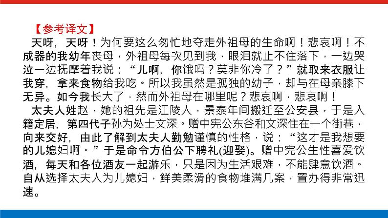 2023年高中语文全复习(新教材)专题三 学案三 题型五 文言文阅读简答——精细筛选,分层概括课件PPT第8页