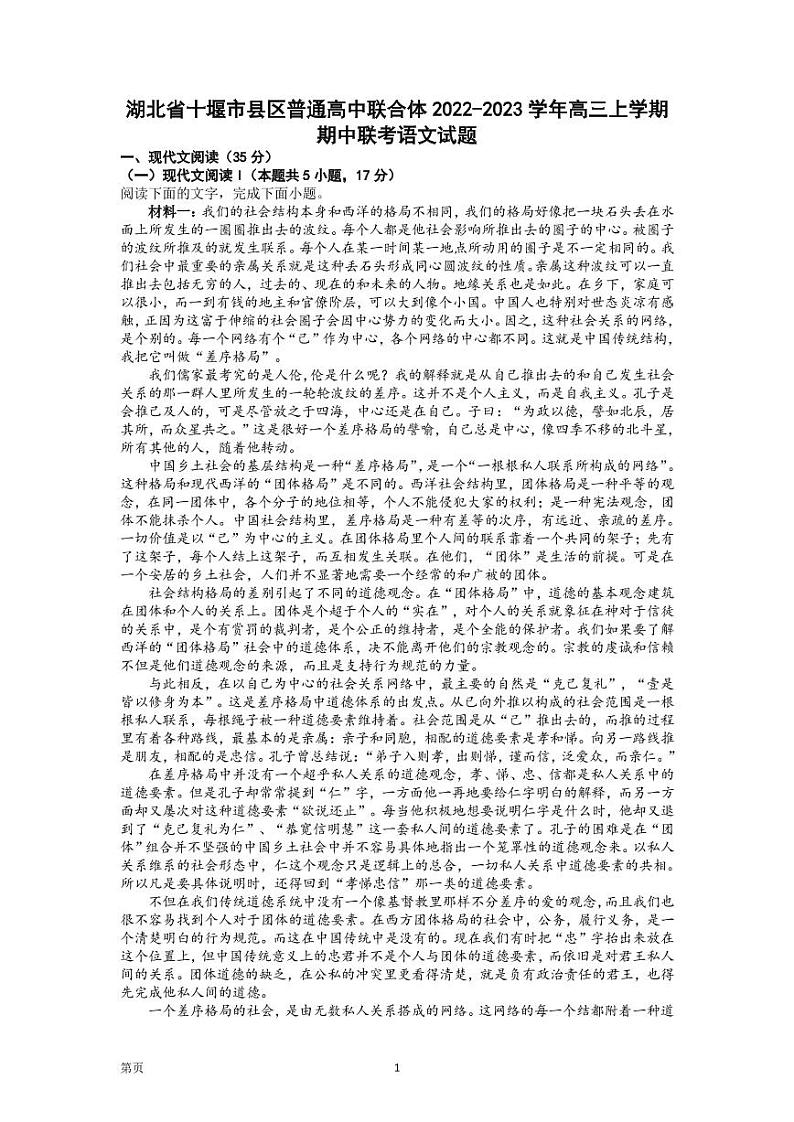 2022-2023学年湖北省十堰市县区普通高中联合体高三上学期期中联考语文试题 PDF版第1页