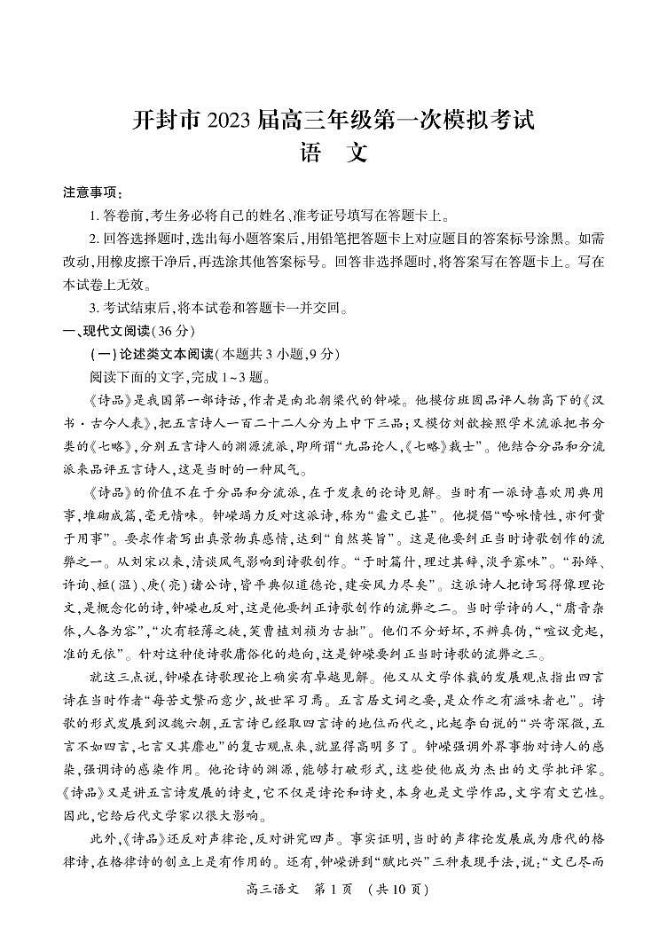 河南省开封市2023届高三语文第一次模拟考试试题(PDF版附答案)第1页