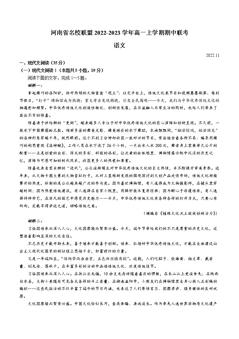 河南省名校联盟2022-2023学年高一上学期期中联考语文试题(Word版含答案)第1页