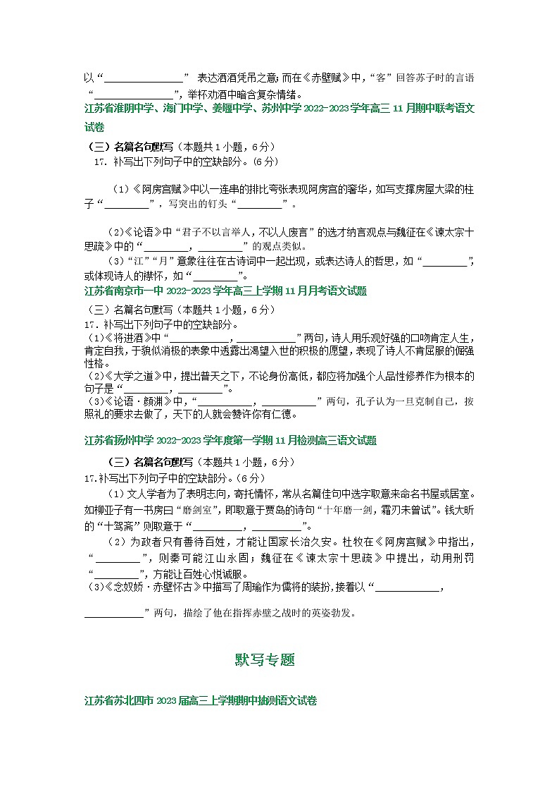 江苏省部分地区2022-2023学年高三上学期11月语文试卷分类汇编:默写专题第2页