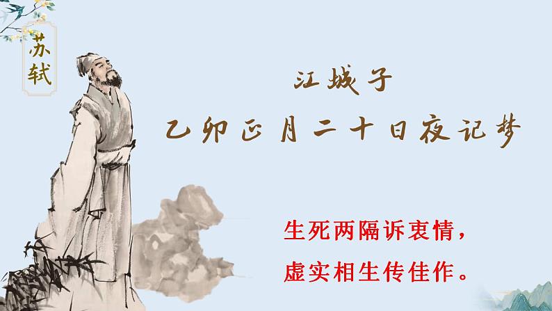 古诗词诵读《江城子·乙卯正月二十日夜记梦》课件 2022-2023学年统编版高中语文选择性必修上册第2页