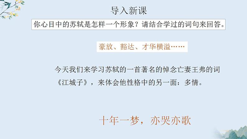 古诗词诵读《江城子·乙卯正月二十日夜记梦》课件 2022-2023学年统编版高中语文选择性必修上册第3页