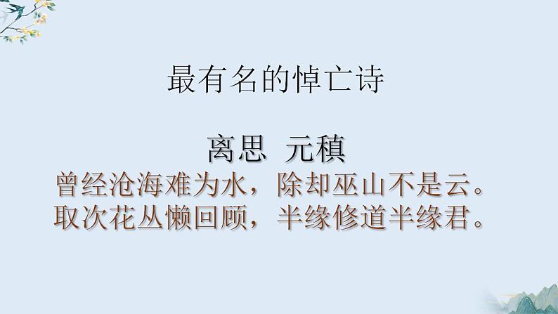 古诗词诵读《江城子·乙卯正月二十日夜记梦》课件 2022-2023学年统编版高中语文选择性必修上册第8页