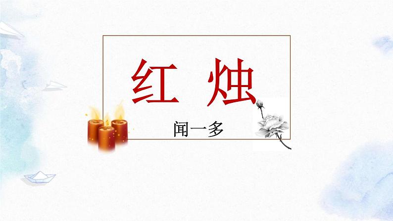 2-2《红烛》课件2022-2023学年统编版高中语文必修上册01