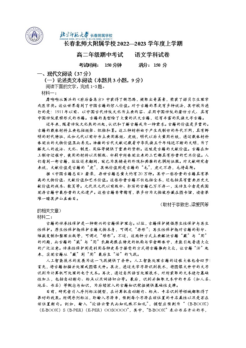 吉林省长春市博硕学校(原北京师范大学长春附属学校)2022-2023学年高二上学期期中语文试题第1页