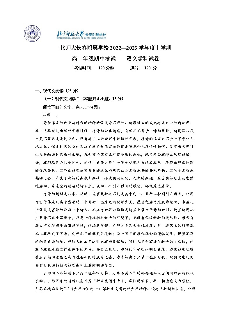 吉林省长春市博硕学校(原北京师范大学长春附属学校)2022-2023学年高一上学期期中语文试题第1页